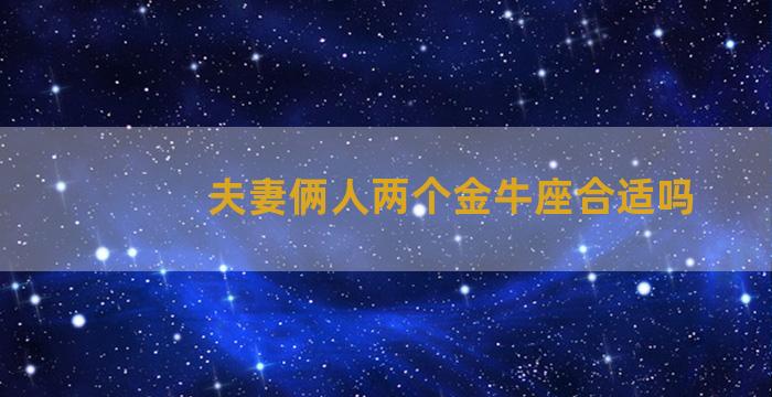 夫妻俩人两个金牛座合适吗