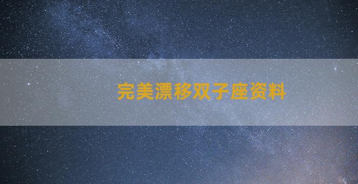 完美漂移双子座资料