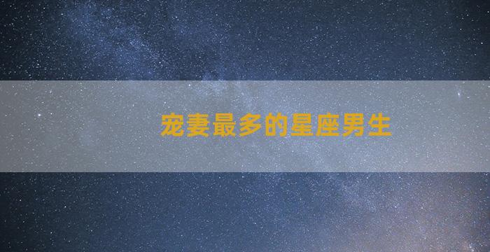 宠妻最多的星座男生