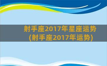 射手座2017年星座运势(射手座2017年运势)