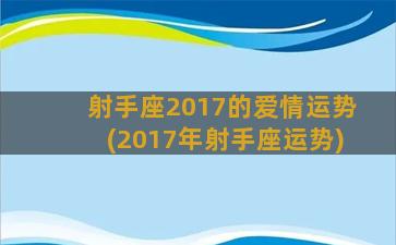 射手座2017的爱情运势(2017年射手座运势)