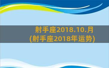 射手座2018.10.月(射手座2018年运势)