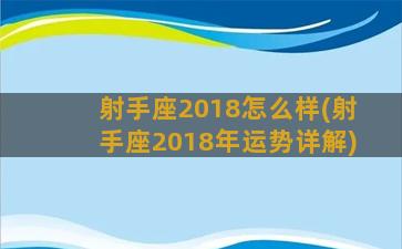 射手座2018怎么样(射手座2018年运势详解)