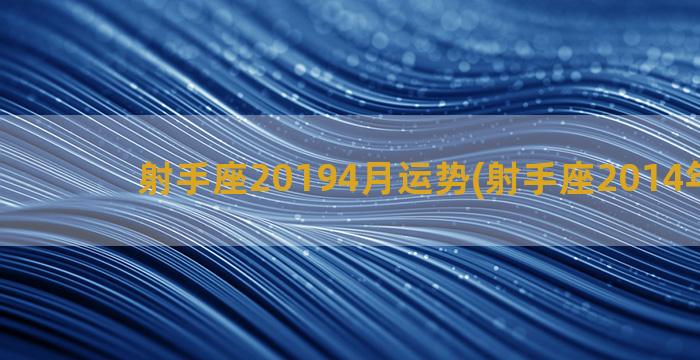 射手座20194月运势(射手座2014年运势)