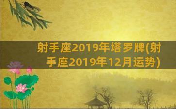 射手座2019年塔罗牌(射手座2019年12月运势)