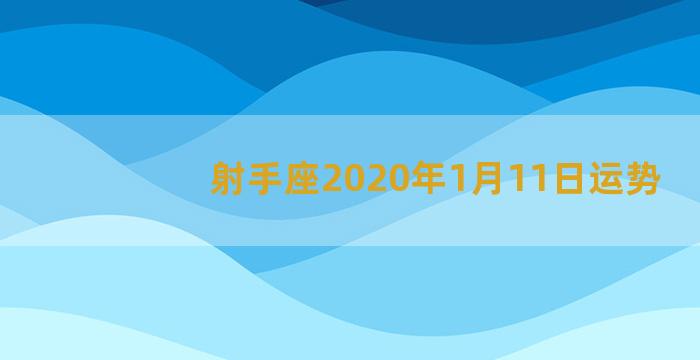 射手座2020年1月11日运势