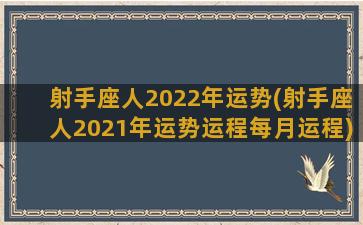 射手座人2022年运势(射手座人2021年运势运程每月运程)