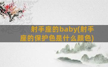 射手座的baby(射手座的保护色是什么颜色)