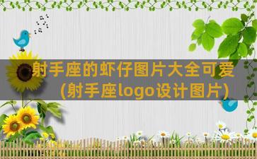 射手座的虾仔图片大全可爱(射手座logo设计图片)