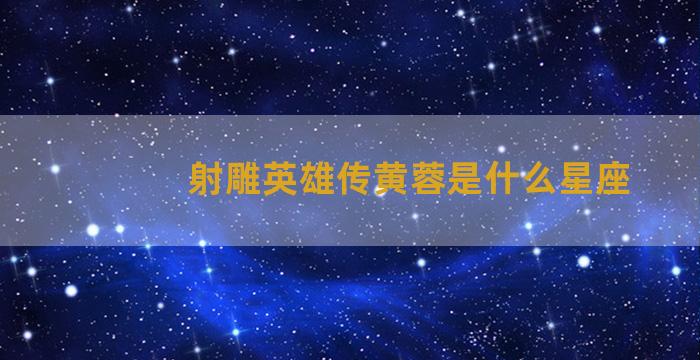 射雕英雄传黄蓉是什么星座