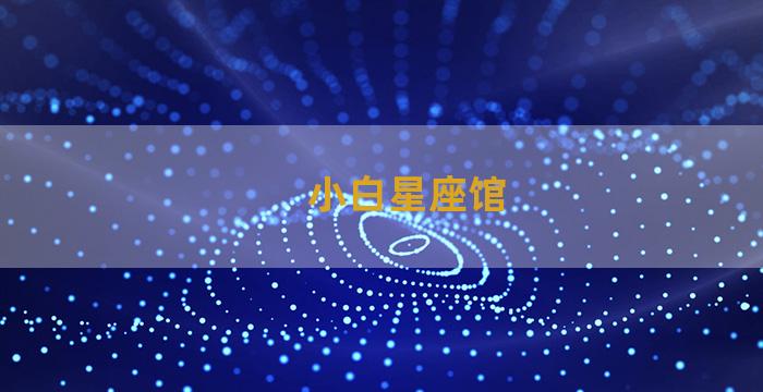 小白星座馆