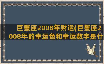 巨蟹座2008年财运(巨蟹座2008年的幸运色和幸运数字是什么)