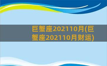 巨蟹座202110月(巨蟹座202110月财运)