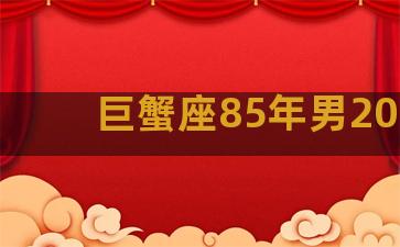 巨蟹座85年男2018