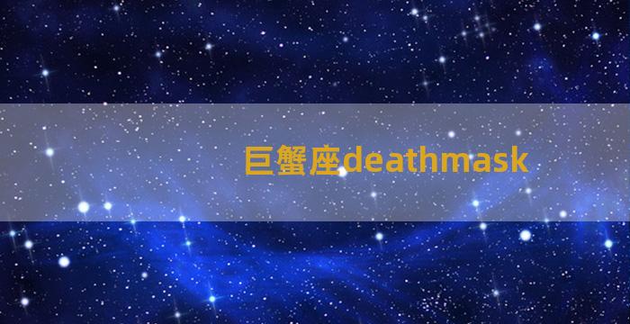 巨蟹座deathmask