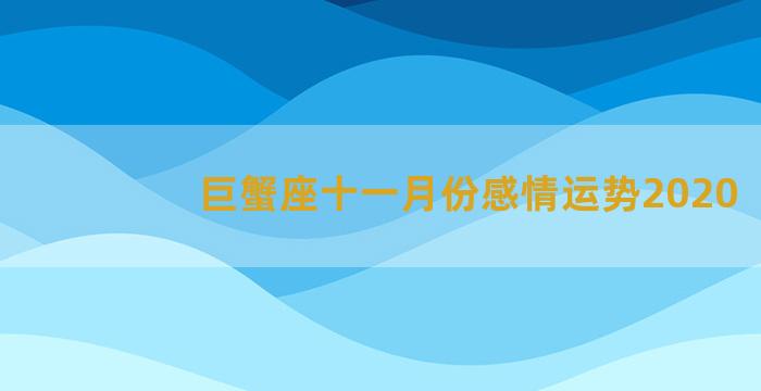 巨蟹座十一月份感情运势2020