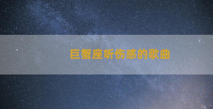 巨蟹座听伤感的歌曲