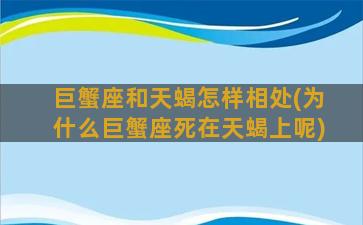 巨蟹座和天蝎怎样相处(为什么巨蟹座死在天蝎上呢)