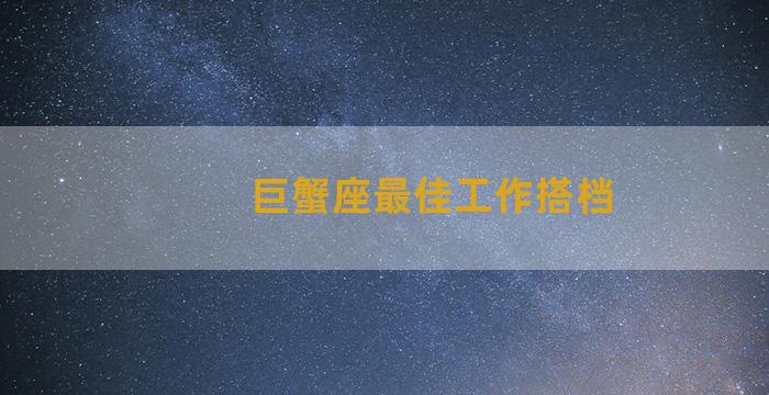 巨蟹座最佳工作搭档