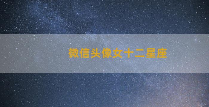 微信头像女十二星座