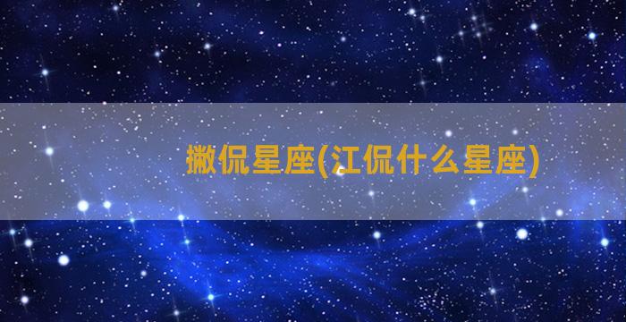 撇侃星座(江侃什么星座)