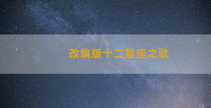 改编版十二星座之歌