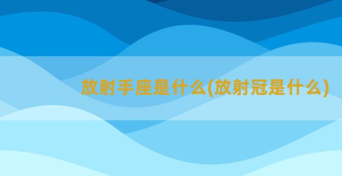 放射手座是什么(放射冠是什么)