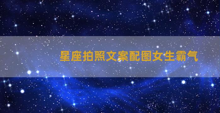 星座拍照文案配图女生霸气