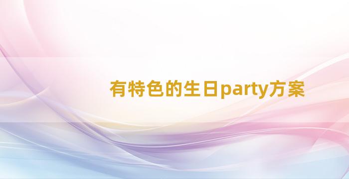 有特色的生日party方案