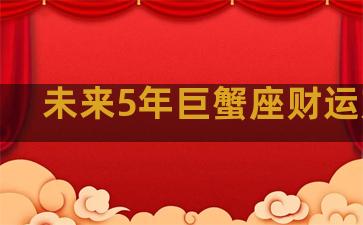 未来5年巨蟹座财运方位