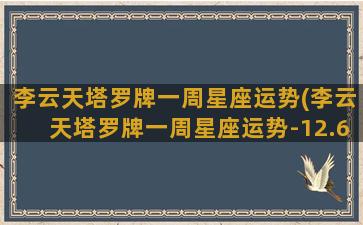 李云天塔罗牌一周星座运势(李云天塔罗牌一周星座运势-12.6—12.12天平座)