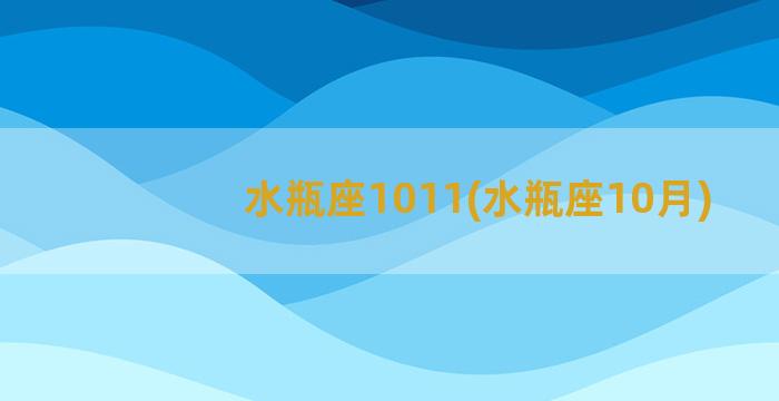 水瓶座1011(水瓶座10月)