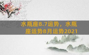 水瓶座8.7运势，水瓶座运势8月运势2021