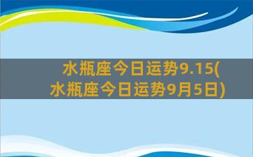 水瓶座今日运势9.15(水瓶座今日运势9月5日)