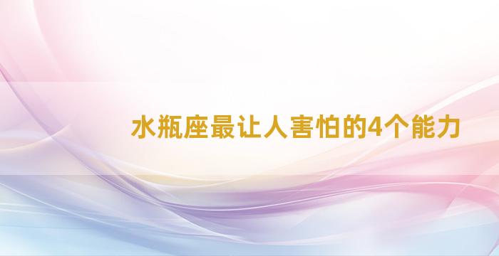 水瓶座最让人害怕的4个能力