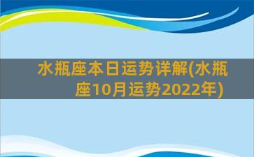 水瓶座本日运势详解(水瓶座10月运势2022年)