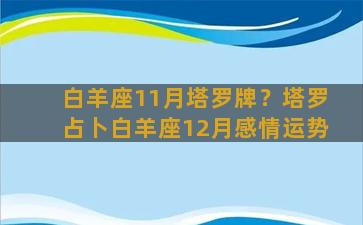 白羊座11月塔罗牌？塔罗占卜白羊座12月感情运势