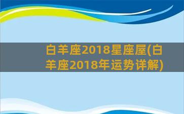 白羊座2018星座屋(白羊座2018年运势详解)