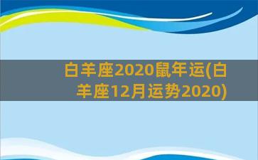 白羊座2020鼠年运(白羊座12月运势2020)