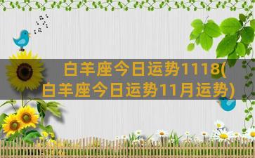 白羊座今日运势1118(白羊座今日运势11月运势)