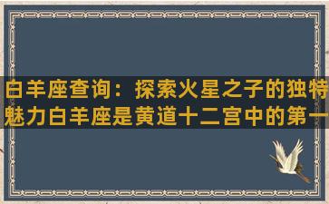 白羊座查询：探索火星之子的独特魅力白羊座是黄道十二宫中的第一宫