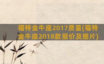 福特金牛座2017质量(福特金牛座2018款报价及图片)