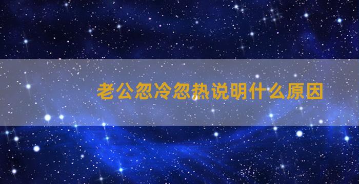 老公忽冷忽热说明什么原因