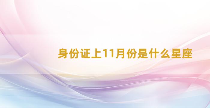 身份证上11月份是什么星座