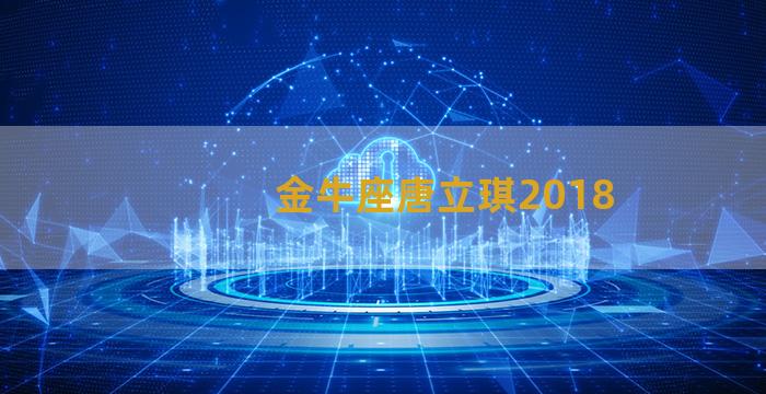 金牛座唐立琪2018