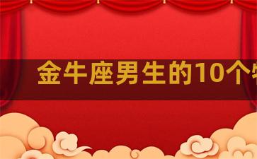 金牛座男生的10个特点