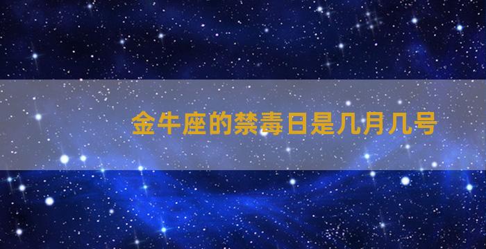 金牛座的禁毒日是几月几号