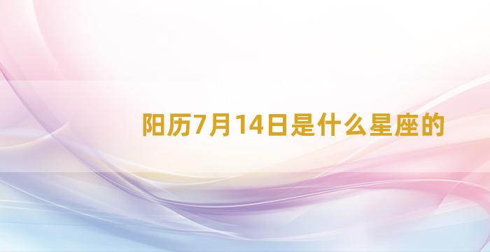 阳历7月14日是什么星座的