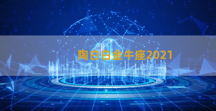 陶白白金牛座2021