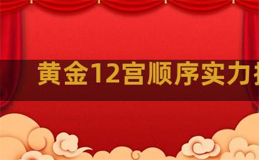 黄金12宫顺序实力排名